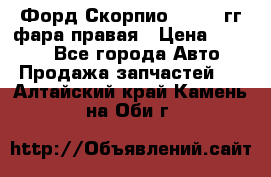 Форд Скорпио 1985-91гг фара правая › Цена ­ 1 000 - Все города Авто » Продажа запчастей   . Алтайский край,Камень-на-Оби г.